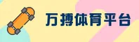 WBTY | 万搏体育·官方网站