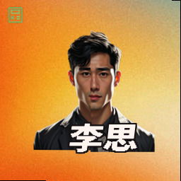 李思