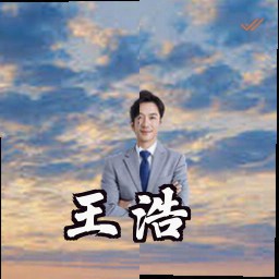 王浩