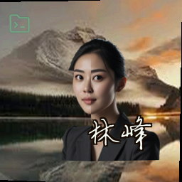 林峰
